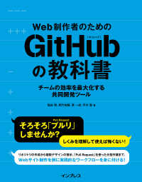 Web制作者のためのGitHubの教科書 チームの効率を最大化する共同開発ツール