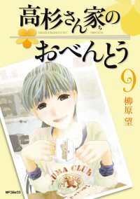 高杉さん家のおべんとう 9