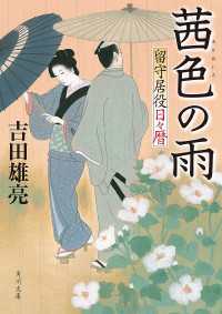 角川文庫<br> 茜色の雨 留守居役日々暦