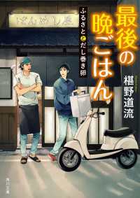 角川文庫<br> 最後の晩ごはん　ふるさととだし巻き卵