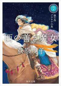 西の善き魔女７ 銀の鳥　プラチナの鳥 角川文庫