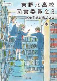 吉野北高校図書委員会３ トモダチと恋ゴコロ 角川文庫