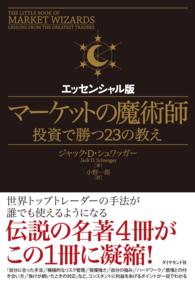 マーケットの魔術師 - 投資で勝つ２３の教え （エッセンシャル版）