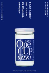 ワンカップ大関は、なぜ、トップを走り続けることができるのか？ - 日本酒の歴史を変えたマーケティング戦略