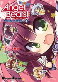 電撃コミックスEX<br> Angel Beats! The 4コマ(1) お空の死んだ世界から