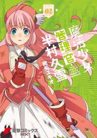 電撃コミックスNEXT<br> 魔法少女管理官・半村久雪02