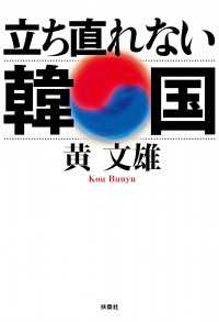 扶桑社ＢＯＯＫＳ<br> 立ち直れない韓国