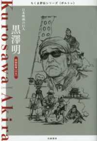 ちくま評伝シリーズ〈ポルトレ〉<br> 黒澤明　――日本映画の巨人