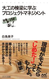 マイナビ新書<br> 大工の棟梁に学ぶプロジェクトマネジメント