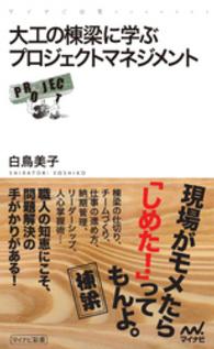 大工の棟梁に学ぶプロジェクトマネジメント マイナビ新書