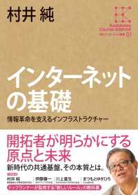 角川インターネット講座１　インターネットの基礎情報革命を支えるインフラストラクチャー 角川学芸出版全集