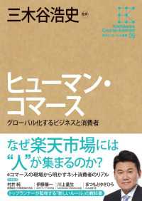 角川学芸出版全集<br> 角川インターネット講座９　ヒューマン・コマース　グローバル化するビジネスと消費者