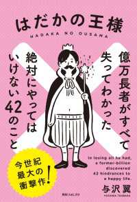 はだかの王様 億万長者がすべて失ってわかった絶対にやってはいけない４２のこと 与沢翼 著者 電子版 紀伊國屋書店ウェブストア オンライン書店 本 雑誌の通販 電子書籍ストア