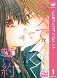 マーガレットコミックスDIGITAL<br> キスで誓約 1