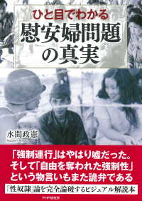 ひと目でわかる「慰安婦問題」の真実