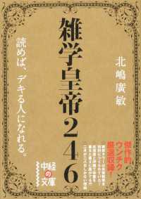 中経の文庫<br> 雑学皇帝２４６