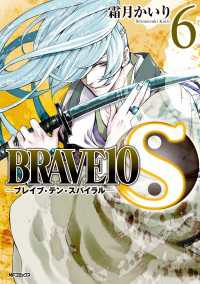 BRAVE 10 S ブレイブ-テン-スパイラル　6 MFコミックス　ジーンシリーズ