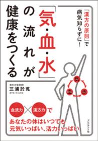 「気・血・水」の流れが健康をつくる　「漢方の原則」で病気知らずに！