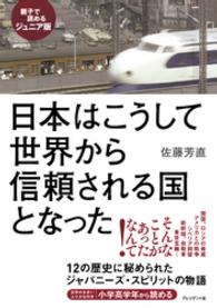 日本はこうして世界から信頼される国となった - 親子で読めるジュニア版