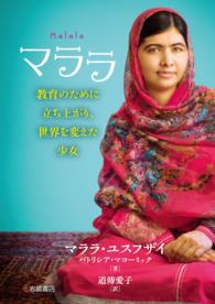 マララ - 教育のために立ち上がり、世界を変えた少女