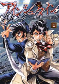 アインシュタイン１９０４ 〈１〉 ジェッツコミックス