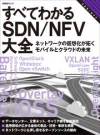 すべてわかるSDN／NFV大全　ネットワークの仮想化が拓くモバイルとクラウドの未来（日経BP Next ICT選書）