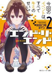 角川スニーカー文庫<br> エンド・リ・エンド２ 今回のイベントは、すべてキミのせい。