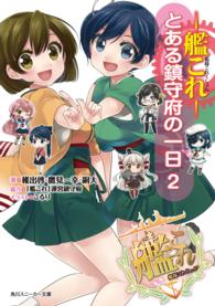 艦隊これくしょんー艦これー 〈とある鎮守府の一日　２〉 角川スニーカー文庫