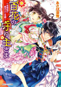角川ビーンズ文庫<br> 百花の守り主さま 一念発起の弟子入り志願！