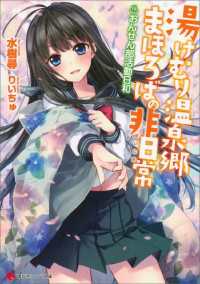 湯けむり温泉郷まほろばの非日常　～おんせん部活動日和～ 講談社ラノベ文庫