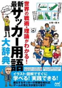 最新 サッカー用語大辞典 世界の戦術 理論がわかる 大塚一樹 著 電子版 紀伊國屋書店ウェブストア オンライン書店 本 雑誌の通販 電子書籍ストア 最新 サッカー用語大辞典 世界の戦術 理論がわかる 大塚一樹 著 電子版 紀伊國屋書店ウェブストア オンライン書店 本 雑誌の通販 電子書籍ストア