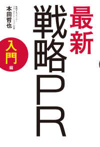 最新戦略ＰＲ 〈入門編〉 アスキー書籍