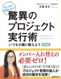 ゼッタイ失敗しない！驚異のプロジェクト実行術 実践編～いつも小脇に携えよう（日経BP Next ICT選書）