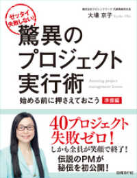 ゼッタイ失敗しない！驚異のプロジェクト実行術 準備編～始める前に押さえておこう（日経BP Next ICT選書）