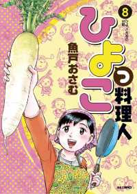 ひよっこ料理人（８） ビッグコミックス