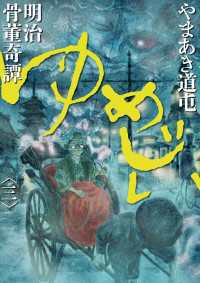 ビッグコミックススペシャル<br> 明治骨董奇譚　ゆめじい（３）