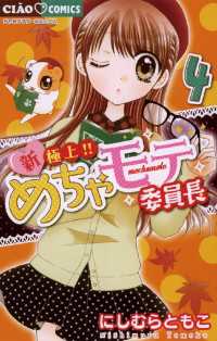 新 極上 めちゃモテ委員長 ４ にしむらともこ 著 電子版 紀伊國屋書店ウェブストア