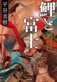 鯉と富士　修法師百夜まじない帖　巻之三 小学館文庫