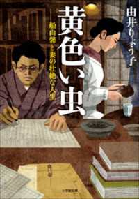 黄色い虫　―船山馨と妻の壮絶な人生― 小学館文庫