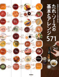 たれ・ソースの基本とアレンジ５７１ - 定番おかずからお店の味まで