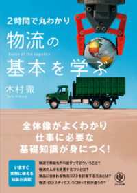 2時間で丸わかり 物流の基本を学ぶ