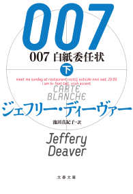 ００（ダブルオー）７白紙委任状 〈下〉 文春文庫