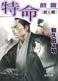 徳間文庫<br> 特命　前篇　殺し蝶