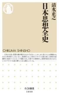 日本思想全史 ちくま新書