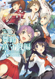 艦隊これくしょん 艦これ コミックアラカルト 舞鶴鎮守府編 六 艦これ 運営鎮守府 原作 電子版 紀伊國屋書店ウェブストア オンライン書店 本 雑誌の通販 電子書籍ストア