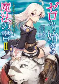 電撃文庫<br> ゼロから始める魔法の書II ―アクディオスの聖女〈上〉―