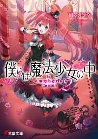 電撃文庫<br> 僕らは魔法少女の中2 -in a magic girl’s garden-