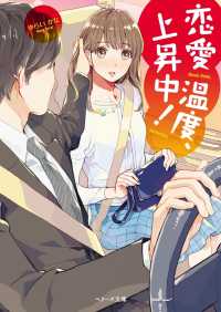 ベリーズ文庫<br> 恋愛温度、上昇中！