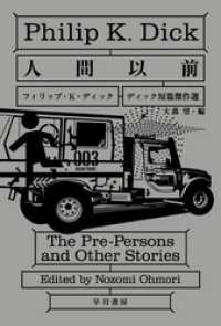 人間以前 ディック短篇傑作選 フィリップ ｋ ディック 著 大森望 訳 電子版 紀伊國屋書店ウェブストア オンライン書店 本 雑誌の通販 電子書籍ストア