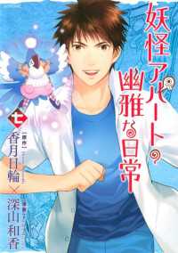 妖怪アパートの幽雅な日常 7 香月日輪 原作 深山和香 漫画 電子版 紀伊國屋書店ウェブストア オンライン書店 本 雑誌の通販 電子書籍ストア 妖怪アパートの幽雅な日常 7 香月日輪 原作 深山和香 漫画 電子版 紀伊國屋書店ウェブストア オンライン書店 本 雑誌の通販 電子書籍ストア